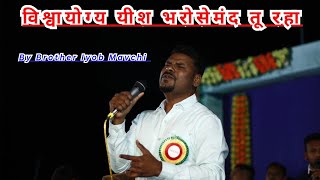 विश्वायोग्य यीशु भरोसेमंद तू रहा || Hindi Christian Song || RuhMusic Iyob Mavchi || @krchristian