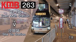 [連續4日出片+真•屯沙特快專線]九巴263線 KMB Route 263