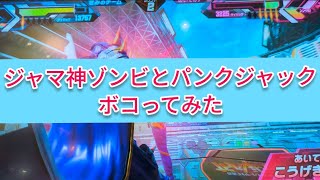 【ボコ】ジャマ神バッファとパンクジャックと他2名ボコる【ガンバレジェンズ】