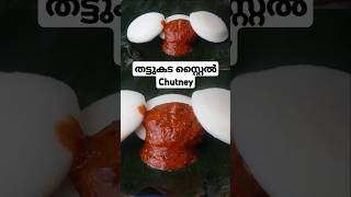 രാവിലെ എളുപ്പത്തിൽ ഉണ്ടാക്കാം ഇഡലി ദോശ ക്ക് ഉള്ള ചട്ണി|chutney recipe for idli dosa