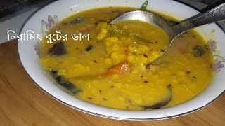 নিরামিষ বুটের ডাল রান্না।Niramish Buter Dal recipe....No onion. No garlic.