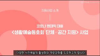 2021 양평문화재단 예술진흥 공모사업 안내 온라인 가이드_자막첨부