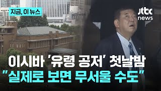 유령 나오는 일본 총리 거처...이시바 \