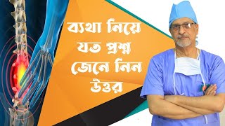 ব্যথা নিয়ে প্রশ্ন জেনে নিন উত্তর-Prof. Dr. M. Amjad Hossain