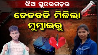 ଝିଅ ସୁନ୍ଦରଗଡ଼ର ଡେଡବଡି ମିଳିଲା ମୁମ୍ବାଇରୁ | Special Report | Odisha Reporter