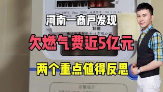 河南一商户发现欠燃气费近5亿元！两个重点值得反思！