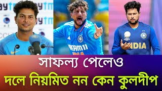 সাফল্য পেলেও দলে নিয়মিত নন কেন কুলদীপ? তারকা স্পিনার যা বললেন || Kuldeep Yadav vs West Indies series