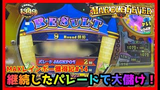 【メダルゲーム】MAXレインボーあの鐘を鳴らすのは貴方#14「マーブルフィーバー」