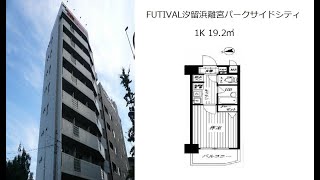 FUTIVAL汐留浜離宮パークサイドシティ 1K 19.2㎡