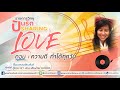 รายการวิทยุปันรัก sharing love ตอนที่ 362 ความดี ทำได้ทุกวัน