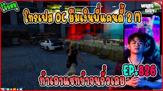 เมื่อพี่กอล์ฟใช้เสียงโจ๊กโทรเฟส OC เพื่อยืมเงินพี่แคนดี้ 2M ไปแทงบอล !! | GTA V | Whatcity EP.825