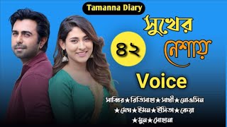 সুখের নেশায়// Bangla romantic love story // র্পব  ৪২ // Tamanna diary // ভয়েস ; সাব্বির ; রিতিসাহা;