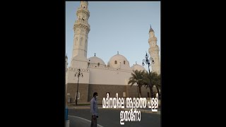 Madeenayil rasool(S) nirmicha adyathe masjid(മസ്ജിദ് ഖുബാ)