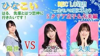 【ひなこい】恒常入れていきますよ はる先輩とはつ恋岬に行きたいです『REC LOVE!! ～一生モノの夏にしよう～』Sクリア京子＆久美編