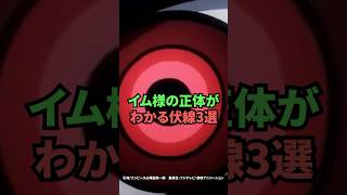 イム様の正体がわかる伏線3選