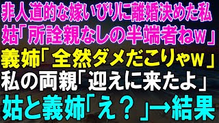 非人道的な嫁いびりに耐えきれず離婚を決意した私！姑と義姉の冷酷な言葉の後、両親が迎えに来た...