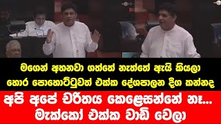 හොර පොහොට්ටුවත් එක්ක දේශපාලන දීග කන්නද - අපි අපේ චරිතය කෙළෙසන්නේ නෑ... මැක්කෝ එක්ක වාඩි වෙලා