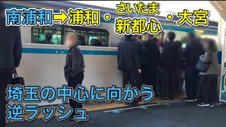 【逆ラッシュ】南浦和で見る浦和・大宮方面行きの混雑