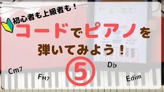 ピアノでコード⑤初心者弾き語り入門【音程その3】