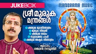 Sree Muruga Manthrangal | Jukebox | Sankaran Namboothiri | ശ്രീമുരുക മന്ത്രങ്ങൾ  | ശങ്കരൻ നമ്പൂതിരി