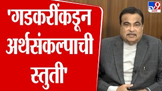 Nitin Gadkari यांच्याकडून Union Budget ची स्तुती | Maharashtra Politics