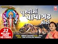 પૃથ્વી મા પાવાગઢ મોટો રે | Pruthvi Ma Pavagadh Moto Re | Hemant Chauhan | Mahakali Garba Song