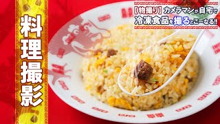 物撮り&料理撮影 | 箸持ち系撮影の基本とPhotoshopでの編集方法をカメラマンが解説!!