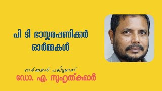 നാടിനൊപ്പം അരനൂറ്റാണ്ട് - പി ടി ഭാസ്കരപ്പണിക്കർ ഓർമ്മകൾ| Nadinoppam AraNoottandu -Dr A Suhruth Kumar