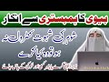 Agar Biwi Inkar Kar De To Mard Kia Kare || Dr. Farhat Hashmi