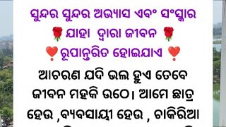 ଅଭ୍ୟାସ ଏବଂ ସଂସ୍କାର ଯାହା  ଦ୍ୱାରା ଜୀବନ ରୂପାନ୍ତରିତ ହୋଇଯାଏ | motivational quotes | life quotes