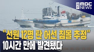 어선 침몰 추정에 '발칵'‥10시간 만에 발견