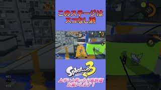 【スプラ３】ヒラメヶ丘団地はスコープ付ける派？付けない派？ #shorts #スプラトゥーン3 #チャージャー