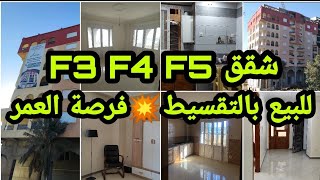 شقق للبيع بالتقسيط عن طريق دفعات F3 F4 🇩🇿F5من أجمل الشقق لي شفتها خدمة متقونة💥 بدفتر عقاري🥰سارعوااا🏃