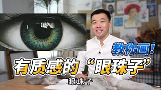 還在畫“無神”的眼睛？看看有質感、通透、明亮的“眼睛”怎麽畫！【楊將】