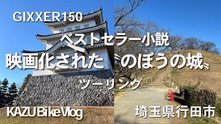 #47 ベストセラー小説・映画化　忍城〜さきたま古墳公園【埼玉県行田市】