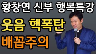 자식이 셋이지만 스스로 요양원에 들어간 80세 할머니ㅣ눈물 없이는 못듣는 사연ㅣ60대 이후 자신 껴안기 유혹과 행복ㅣ황창연 신부 행복특강ㅣ인생조언ㅣ삶의지혜ㅣ오디오북ㅣ명언ㅣ노후준비