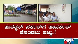 ಕರಾವಳಿಯಲ್ಲಿ ಹೆಚ್ಚಾಗ್ತಿದೆ ಸಾವರ್ಕರ್ ಕಿಚ್ಚು | Savarkar | Mangaluru | Public TV