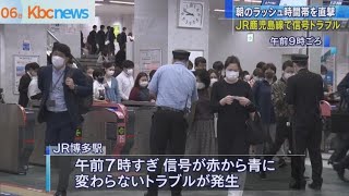 通勤時間“直撃”博多駅信号トラブル　ＪＲ鹿児島線運休と最大４２分遅れ