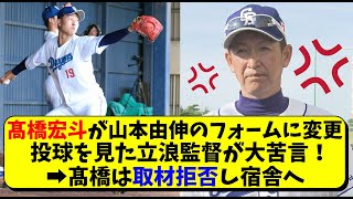 中日 髙橋宏斗の新フォームに立浪監督が大苦言。髙橋は取材拒否し宿舎へ【中日ドラゴンズ】