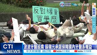 【每日必看】波波牙醫爭議延燒! 500名牙醫.學生\