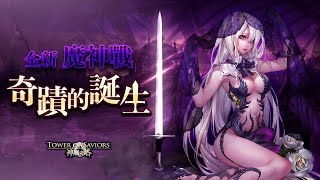 🔴【神魔之塔】這麼大可以嗎😍『魔神戰開打！』一起來HIGH一下！【面紗下的微光 ‧ 塔維爾】【即使世界崩塌】【與元素相融 ‧ 第一階段】【阿紅實況】