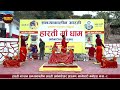 सन्ध्याकालीन आरती || शिव ताण्डव मा रमाउँदै भक्तजनहरु || ADHYATMA TELEVISION ||