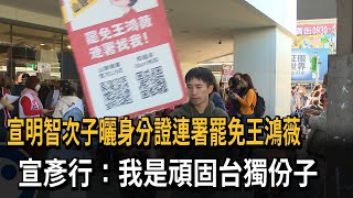 宣明智次子曬身分證連署罷免王鴻薇　宣彥行：我是頑固台獨份子－民視新聞