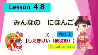 Minna no Nihongo 48｜ みんなの日本語　48課  ② （しえきけい[使役形]・causative form）