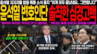 윤석열 변호인단 충격 심경 고백! “솔직히 우리도 억지인 거 다 알아요” 법원 폭동에 극우 지지층 대혼란! 속보 접한 국힘 의원들 멘붕 상태!