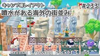 【ポケ森】新しいきせかえを使ったキャンプ場レイアウト / ヨーロッパの街並み / 【どうぶつの森 ポケットキャンプ】 Animal Crossing Pocket Camp