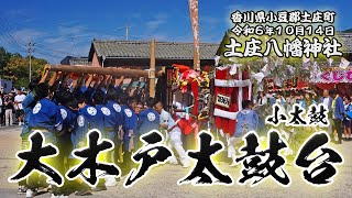 大木戸太鼓台（小太鼓）【土庄八幡神社秋祭り】 2024/10/14