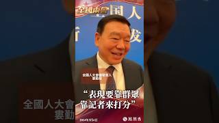 【兩會進行時】全國人大會議發言人婁勤儉回應“給自己表現打幾分？”｜Two Sessions｜China