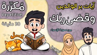 وقضى ربك ألا تعبدوا إلا إياه وبالوالدين إحسانا | تجويد | قرآن للأطفال Quran for kids | Repetition