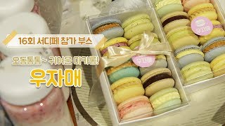 오동통통~ 귀여운 마카롱! [우자매 - 16회 서디페]